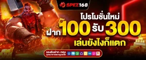 โปรโมชั่น spez 168